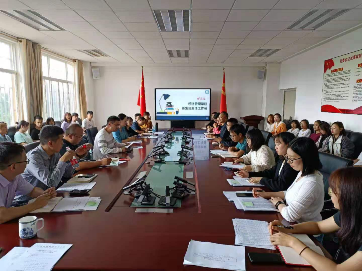经济管理学院新生班主任工作会
