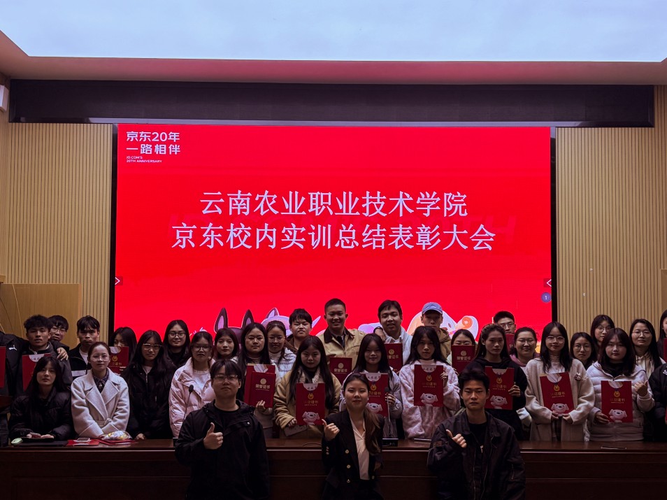 产教融合育英才,实训实战促成长——京东雨露特训营与云南农业职业技术学院合作实训项目圆满收官