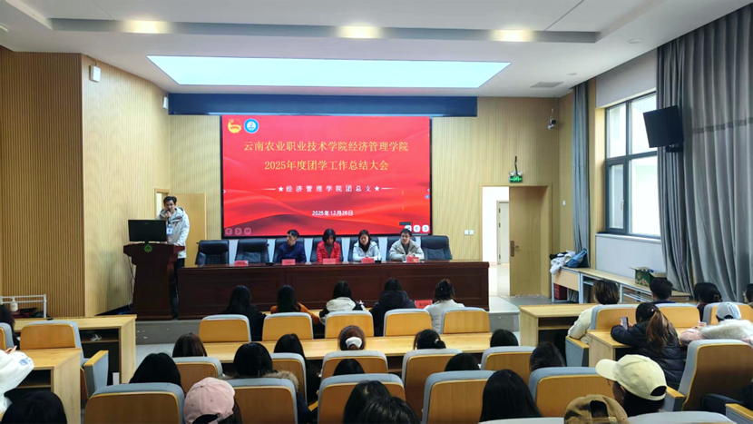 云南农业职业技术学院经济管理学院举行2025年度团学工作总结暨表彰大会