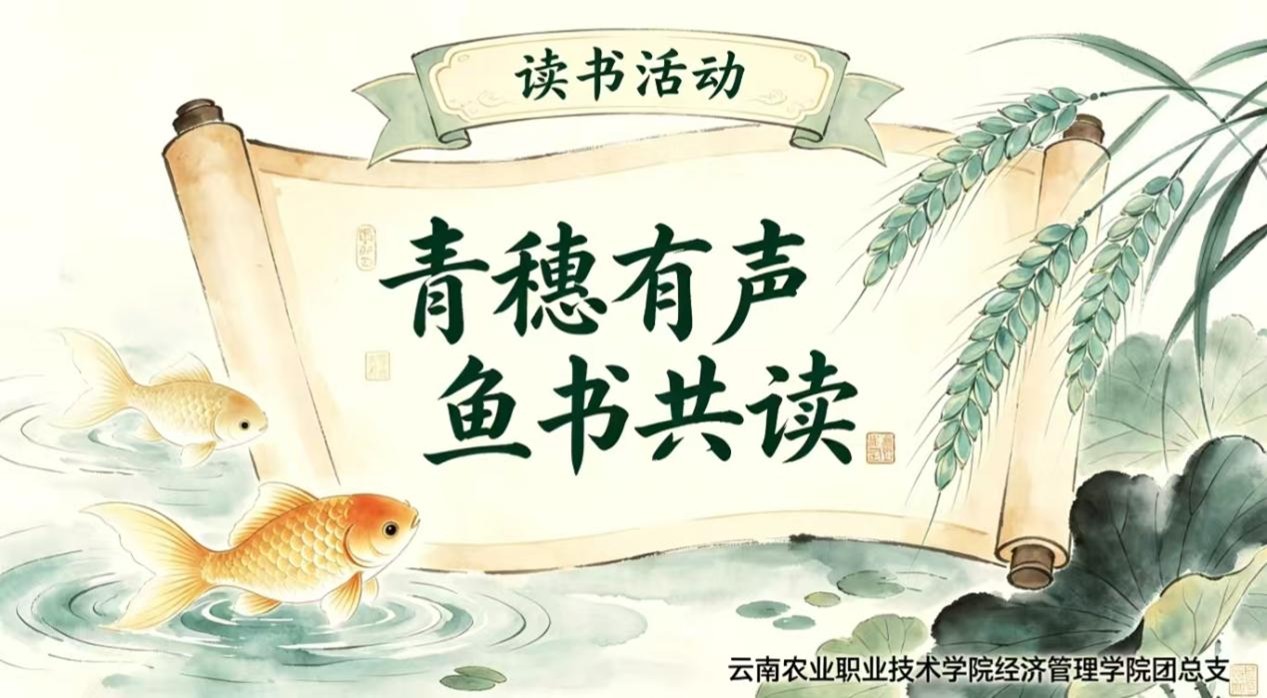 经济管理学院举办“青穗有声，鱼书共读”五四青年节主题讲座